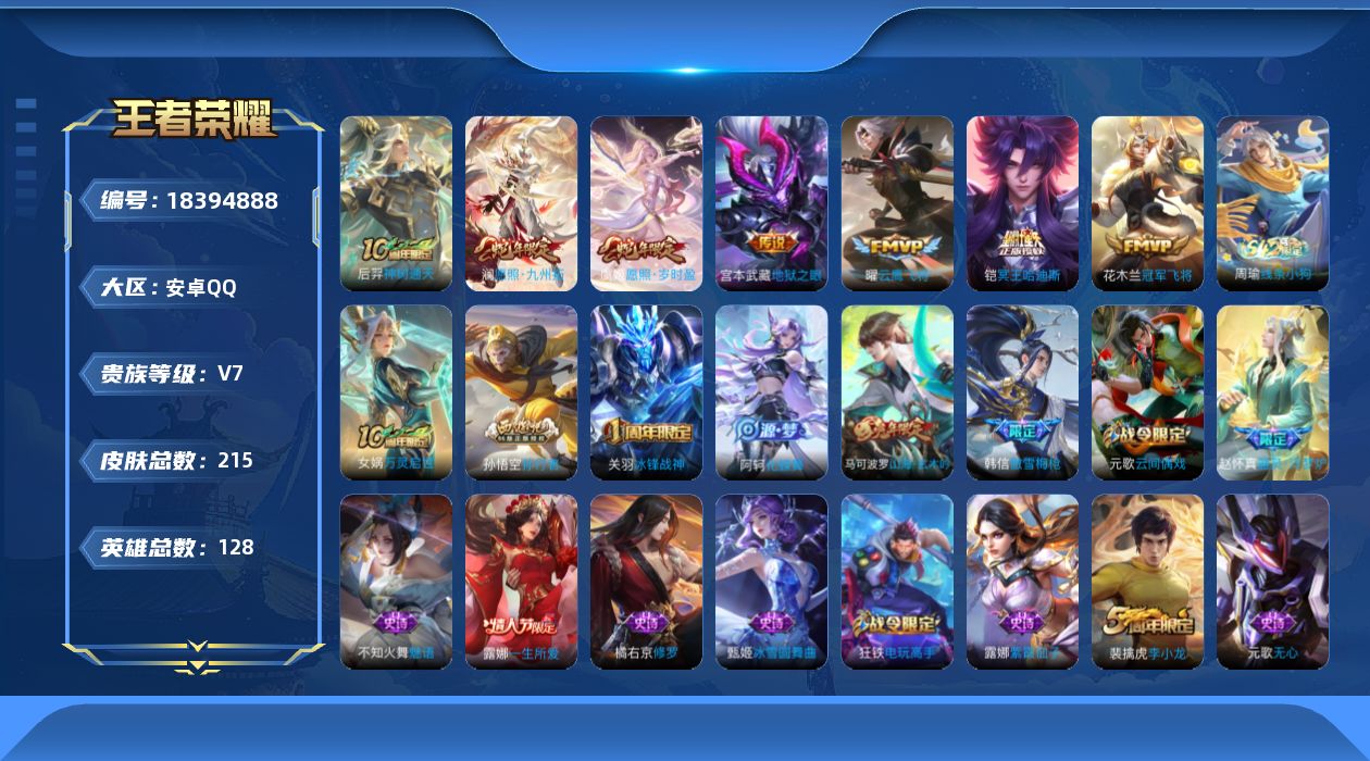 WZQM4290216王者荣耀账号详情图16