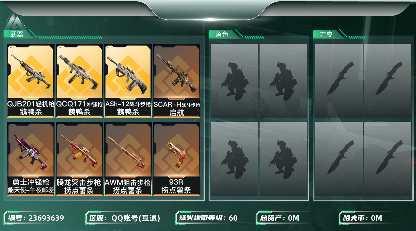 三角洲行动账号QQ总资产:96M  13传说枪械 哈夫币:23.038K 可二次 可修改实名 
【烽火地带段位】黑鹰
