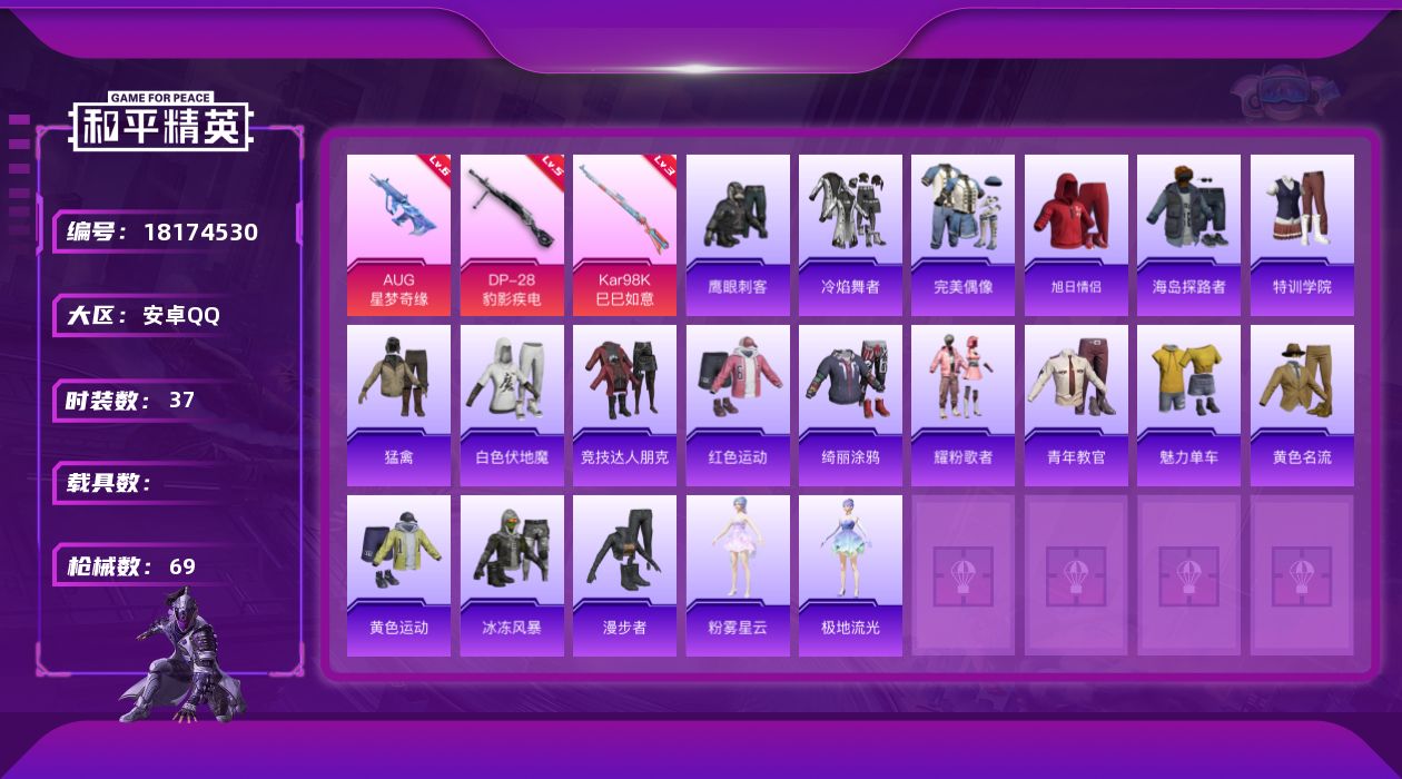 和平精英账号安卓QQ[18174530]【特价出售/店主推荐】安卓 手Q-3粉装-5特效枪-1粉色飞行器-16609热力值-1王牌印记-37套装-69枪皮【粉色套装】：人物-小舞·灵珑，人物-小舞·雪昙，人物-小舞·恋语