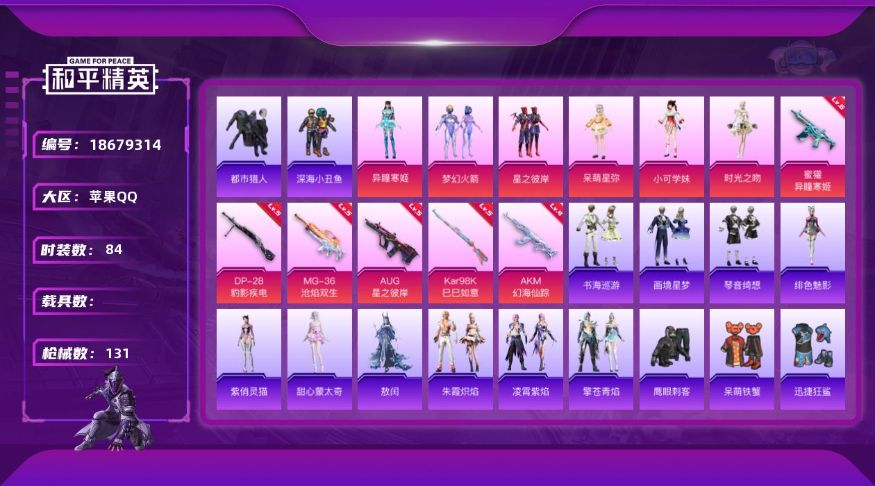 和平精英账号苹果QQ[18679314]苹果 手Q-9粉装-9特效枪-0载具-2粉色飞行器-37261热力值-4王牌印记-84套装-131枪皮
【热门品类】：粉装-梦幻火箭，套装-都市猎人，套装-深海小丑鱼，套装-小丑鱼