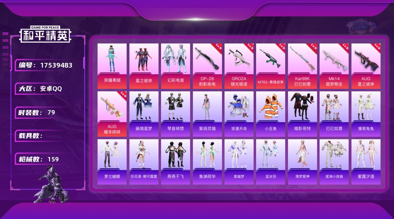和平精英账号安卓QQ[17539483]安卓 手Q-3粉装-11特效枪-0载具-2粉色飞行器-40257热力值-1王牌印记-79套装-159枪皮
【热门品类】：套装-浪漫天命，套装-小丑鱼，套装-暗影哥特
【粉色套装】：