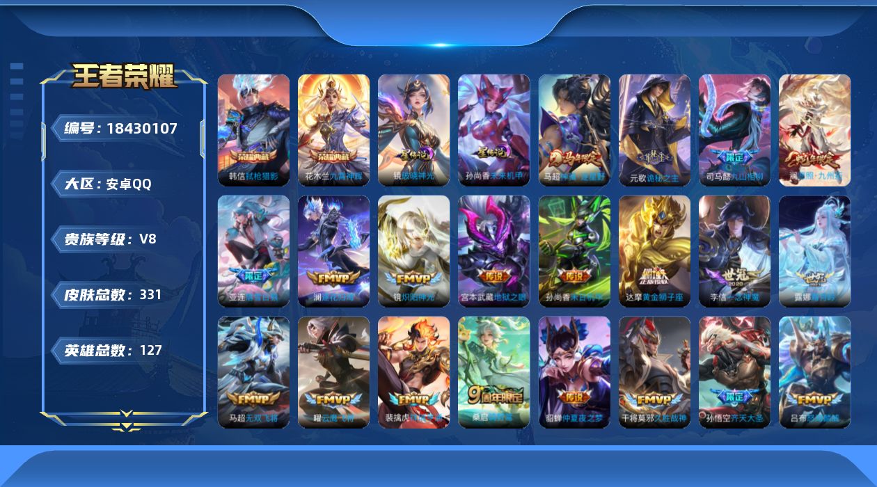 王者荣耀账号安卓QQ127英雄-331皮肤--V8-2典藏27传说 打野32段 2星传说 破晓神光 未来机甲【全皮英雄】