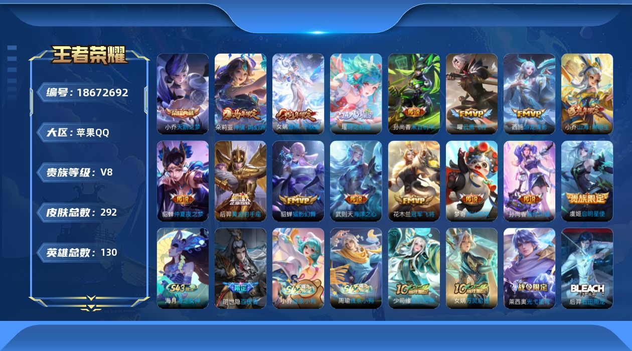 王者荣耀账号苹果QQ实名: 可修改 贵族等级: V8 英雄数: 129 皮肤数: 290 荣耀水晶: 武则天,天鹅之梦 