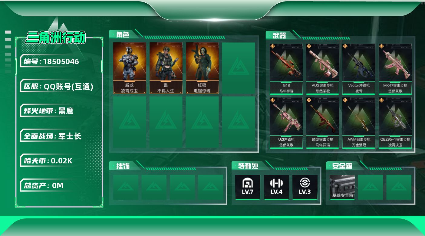 三角洲行动账号QQ总资产:198.4M 3干员外观  22传说枪械 哈夫币:23.506K 可二次 可修改实名 
【烽