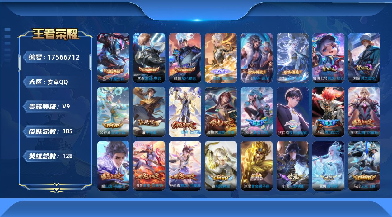 王者荣耀账号安卓QQ128英雄-385皮肤-128英雄-385皮肤--V9-3典藏1无双2珍品传说53传说 2星传说 寅
