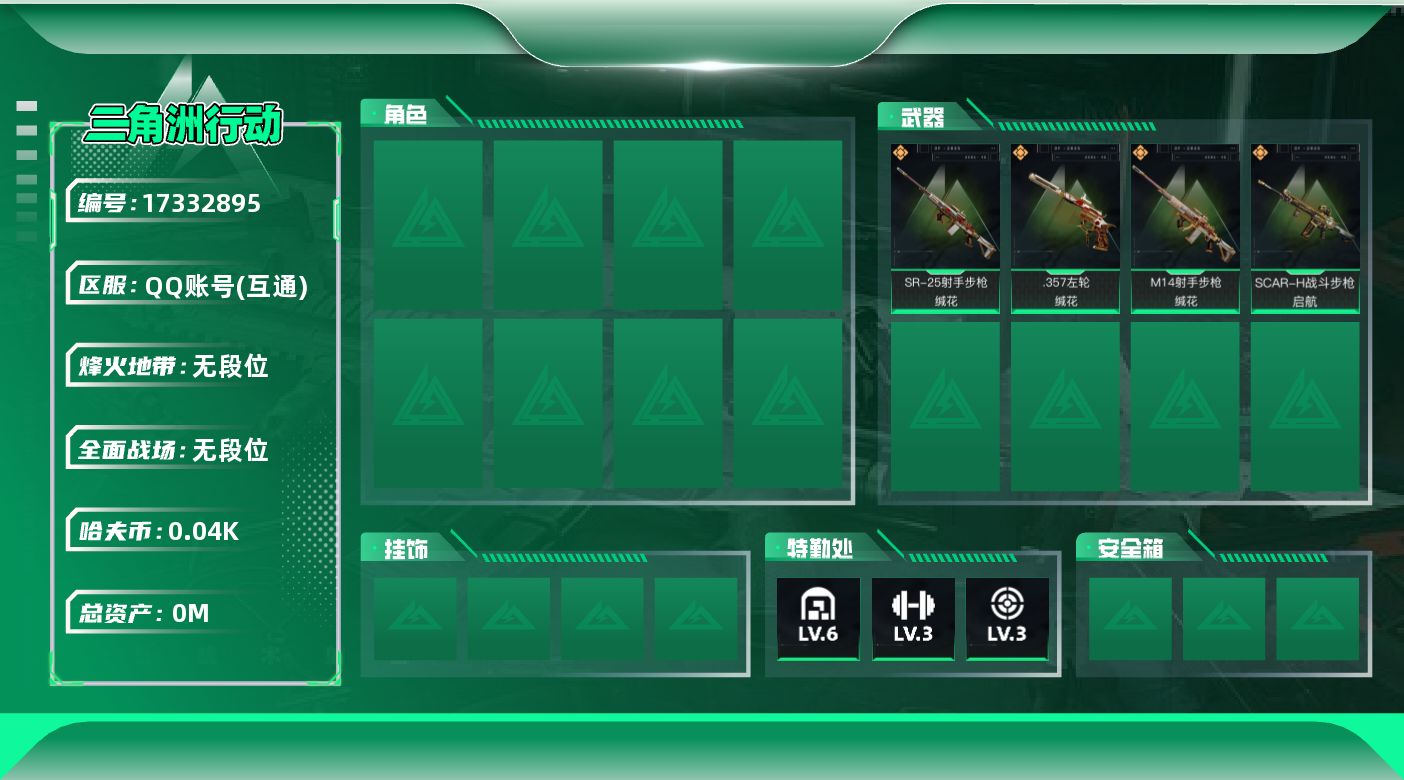 三角洲行动账号QQ[]总资产:66.1M  4传说枪械 哈夫币:40.064K  不可修改实名 
【烽火地带段位】无段