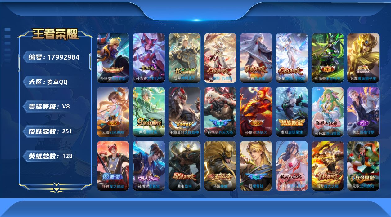 王者荣耀账号安卓QQ[17992984]安卓Q-251皮肤-1典藏皮肤-12传说-66史诗
【英雄全皮】：刘邦全皮，空空儿全皮
【荣耀典藏】：孙悟空全息碎影
【传说皮肤】：后羿神树通天，女娲愿照千秋盛，澜愿照九州拓，云缨