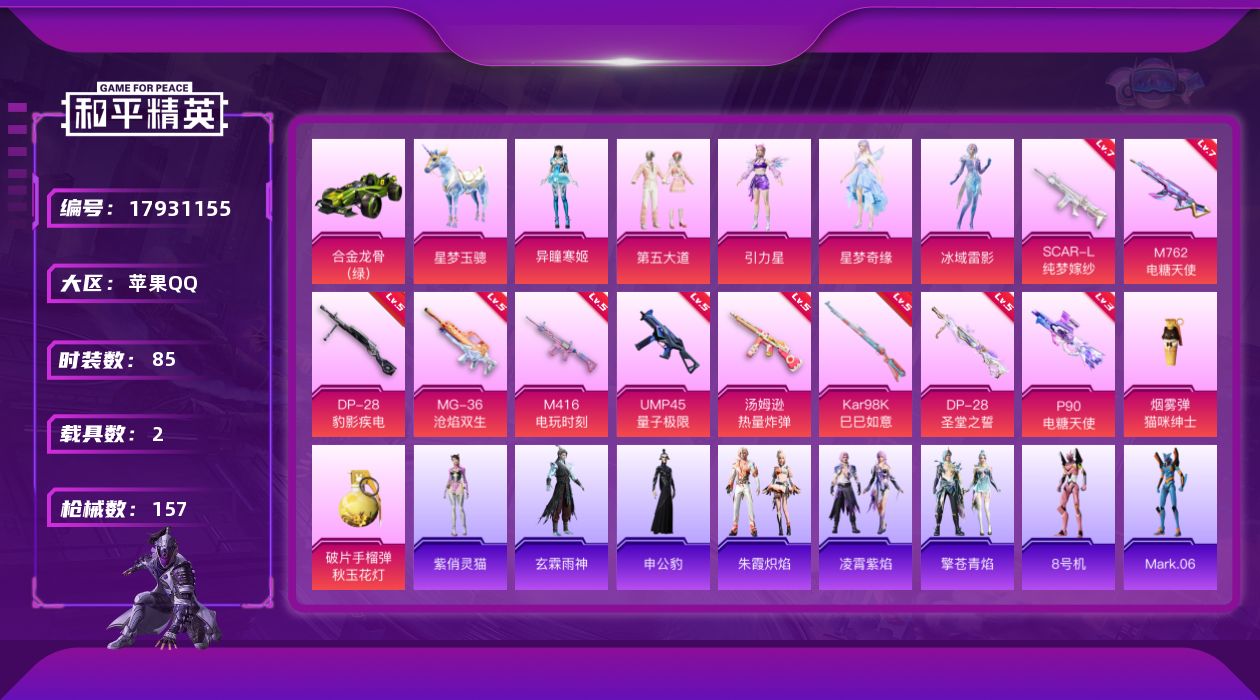 和平精英账号苹果QQ[17931155]苹果 手Q-5粉装-14特效枪-2载具-2粉色飞行器-51892热力值-11王牌印记-85套装-157枪皮
【热门品类】：角色-8号机，角色-Mark.06
【粉色套装】：粉装-第