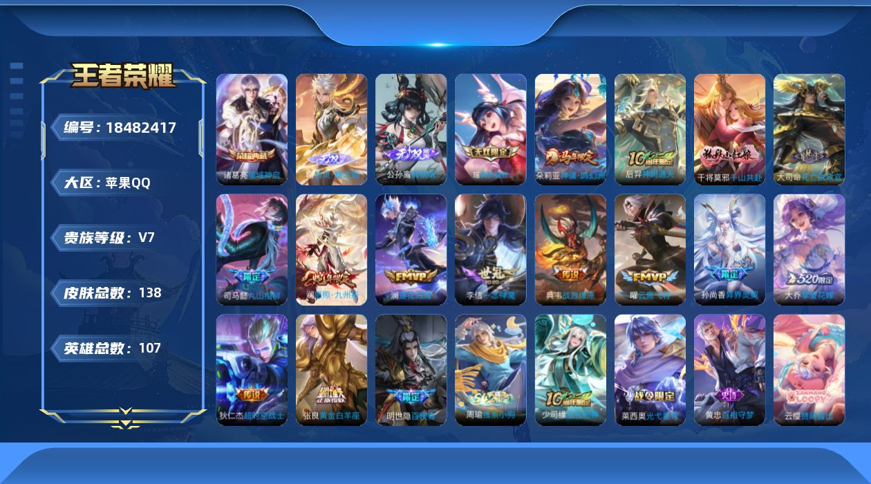 王者荣耀账号苹果QQ[18482417]107英雄-138皮肤--V7-1典藏3无双14传说 【全皮英雄】 司马懿全皮 