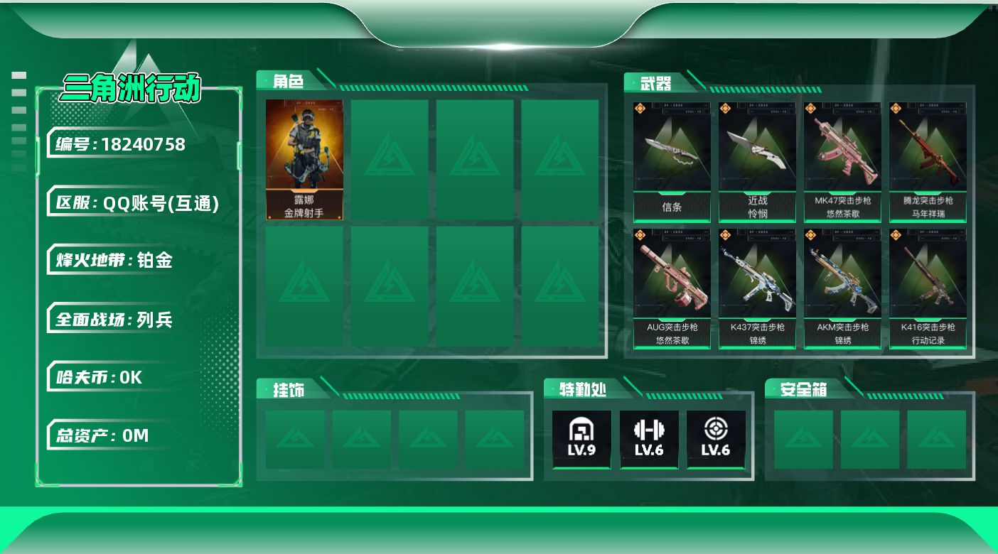 三角洲行动账号QQ[18240758]总资产:156.3M 1干员外观 2近战传说 15传说枪械 哈夫币:1.264K