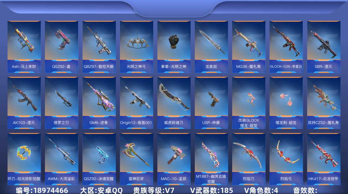 枪战王者账号安卓QQ[]V7 11王者武器 185英雄武器 4英雄角色 可二次 可修改实名 
【v武器】沙鹰-修罗-现代金属,M4A1-夏清觉醒,M16-恶魔,M4A1-铁胆虎魄,蝴蝶刀-天神,AK47-木兰,MR1-竞