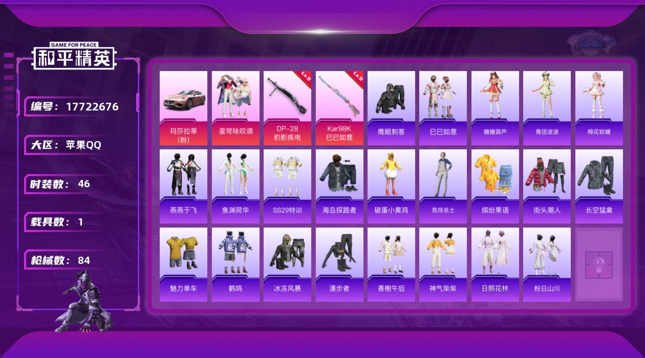 和平精英账号苹果QQ[17722676]苹果 手Q-1粉装-3特效枪-1载具-0粉色飞行器-21256热力值-6王牌印记-46套装-84枪皮
【粉色套装】：粉装-星穹咏叹调
【粉色枪皮等级】：Kar98K-巳巳如意(五级