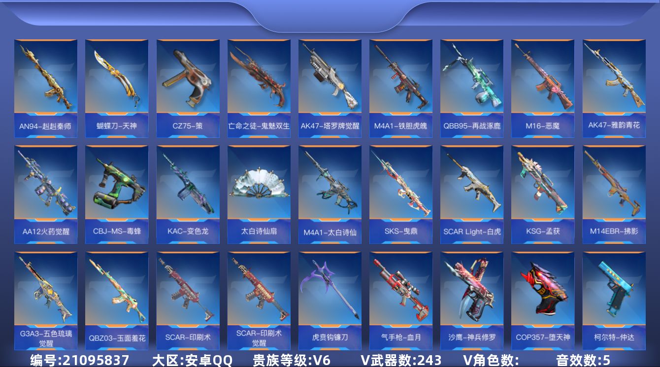 枪战王者账号安卓QQ[21095837]实名: 可修改 贵族等级: V6 v武器: G36-竞技战魂,47-云舞,81式