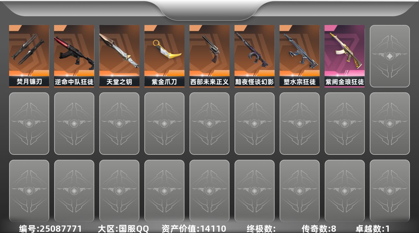 无畏契约账号QQ8橙皮 1紫皮 32皮肤 8英雄 42卡面 335已用源晶 铂金段位 不可二次 不可修改实名 
【近