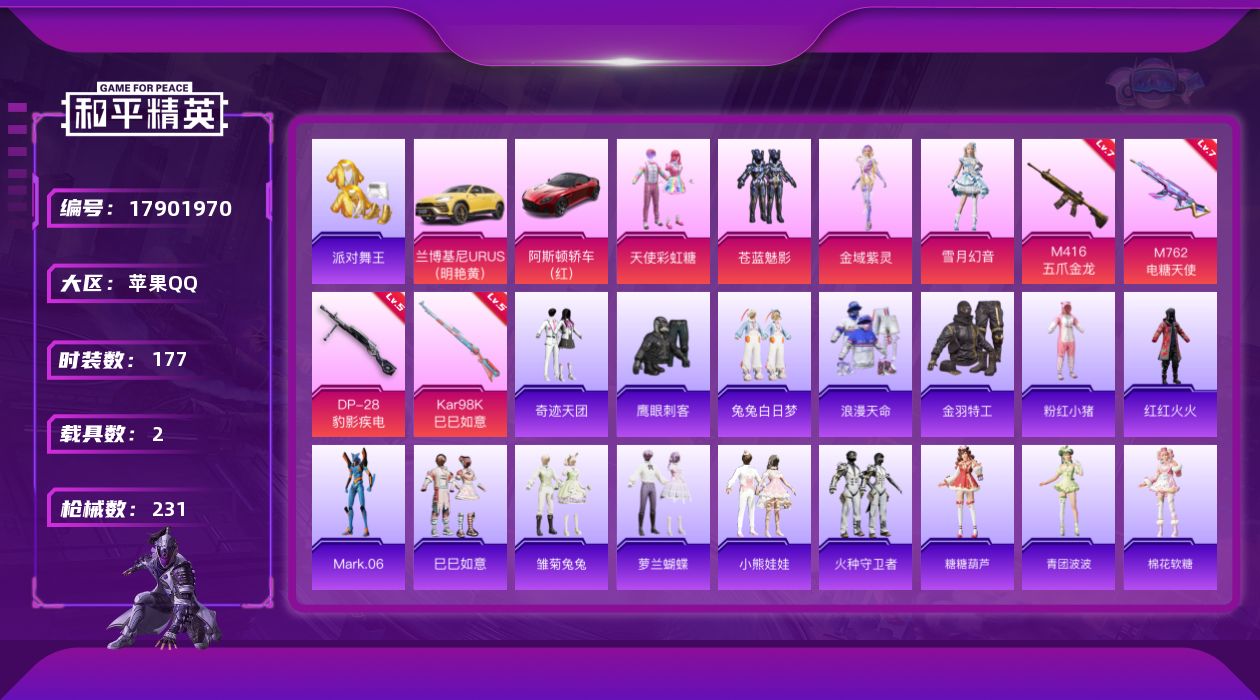 和平精英账号苹果QQ[17901970]【店主推荐捡漏号！可直接换绑】苹果 手Q-4粉装-7特效枪-2载具-2粉色飞行器-72978热力值-13王牌印记-177套装-231枪皮
【热门品类】：套装-浪漫天命，套装-派对舞