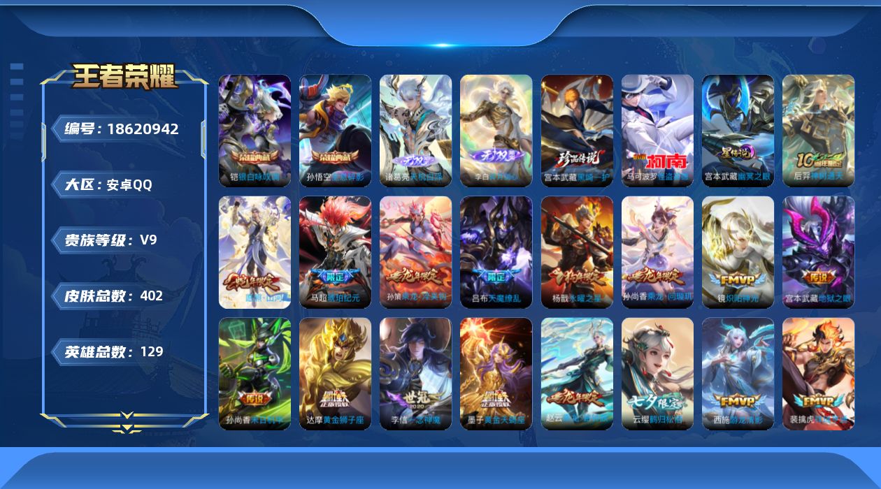 王者荣耀账号安卓QQ129英雄-402皮肤--V9-2典藏2无双2珍品传说31传说 万战金标诸葛亮 金标 墨子 1星传说