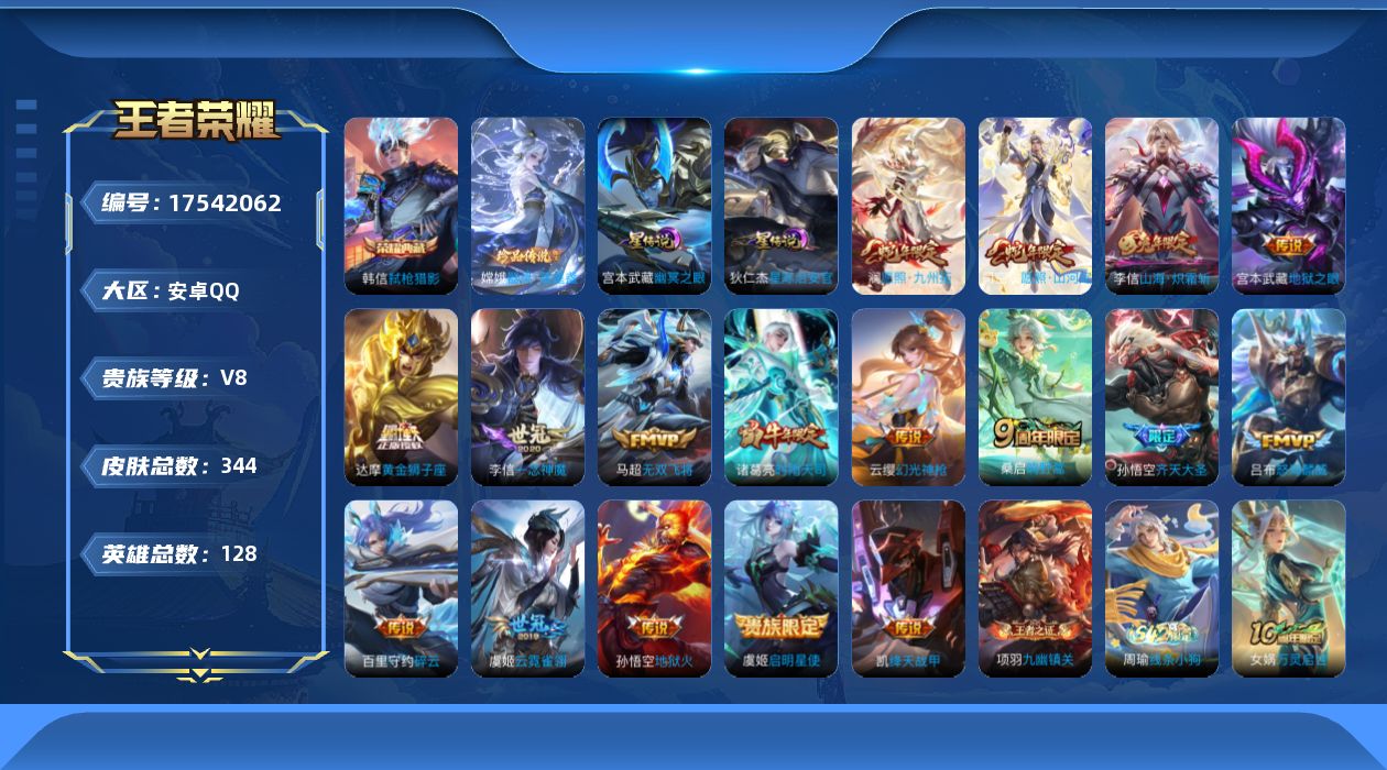 王者荣耀账号安卓QQ128英雄-344皮肤-128英雄-344皮肤--V8-1典藏1珍品传说17传说 打野43段 中路3