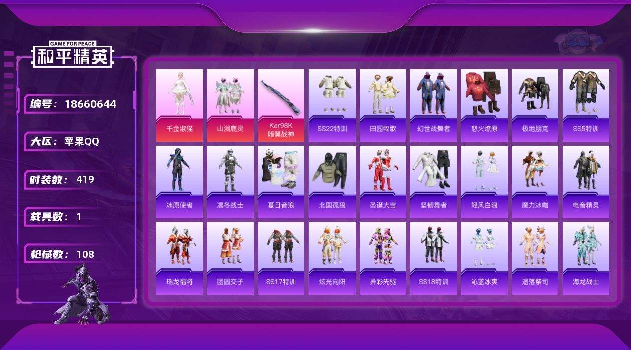和平精英账号苹果QQ1载具-106套装-108枪皮-升级法拉利 3粉装2特效枪1载具15热门106套装108枪皮 397