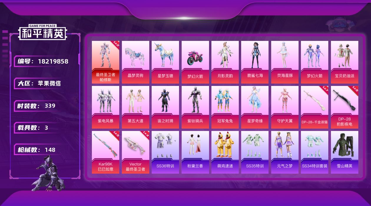 和平精英账号苹果微信3载具-105套装-148枪皮-V社交永久限制不影响游戏-1红装3载具12粉装4特效枪7热门105套