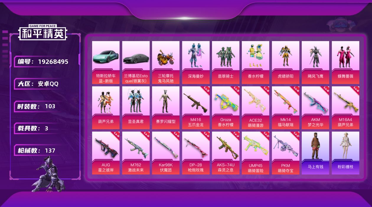 和平精英账号安卓QQ[19268495]安卓 手Q-9粉装-13特效枪-3载具-0粉色飞行器-53846热力值-6王牌印记-103套装-137枪皮
【热门品类】：套装-金羽特工
【粉色套装】：粉装-深海曼妙，粉装-翡翠骑