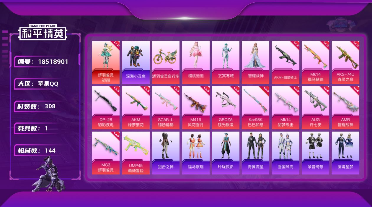 和平精英账号苹果QQ[18518901]1红装 3粉装 14特效枪 1载具 11印记 可二次 可修改实名 
【二级神装】