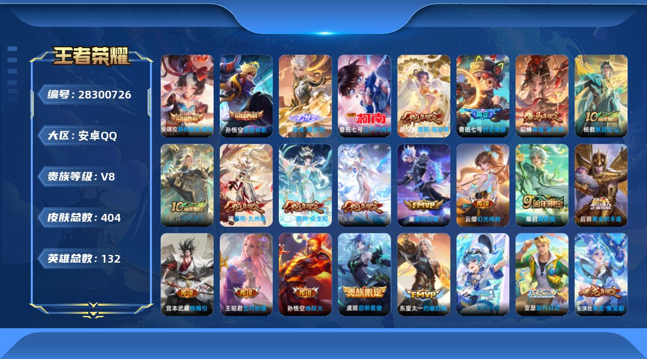 []V8 2典藏 1无双 1珍品传说 17传说 132英雄 404皮肤 典藏英雄武则天 不可二次 不可修改实名 男号 
【英雄全皮】心魔六耳全皮,大禹全皮,空空儿全皮,影全皮
【稀有英雄】敖隐(小龙人),大司命,嬴政(始皇帝),韩信(韩跳跳),夏洛特(夏师傅),艾琳,橘右京(橘子),