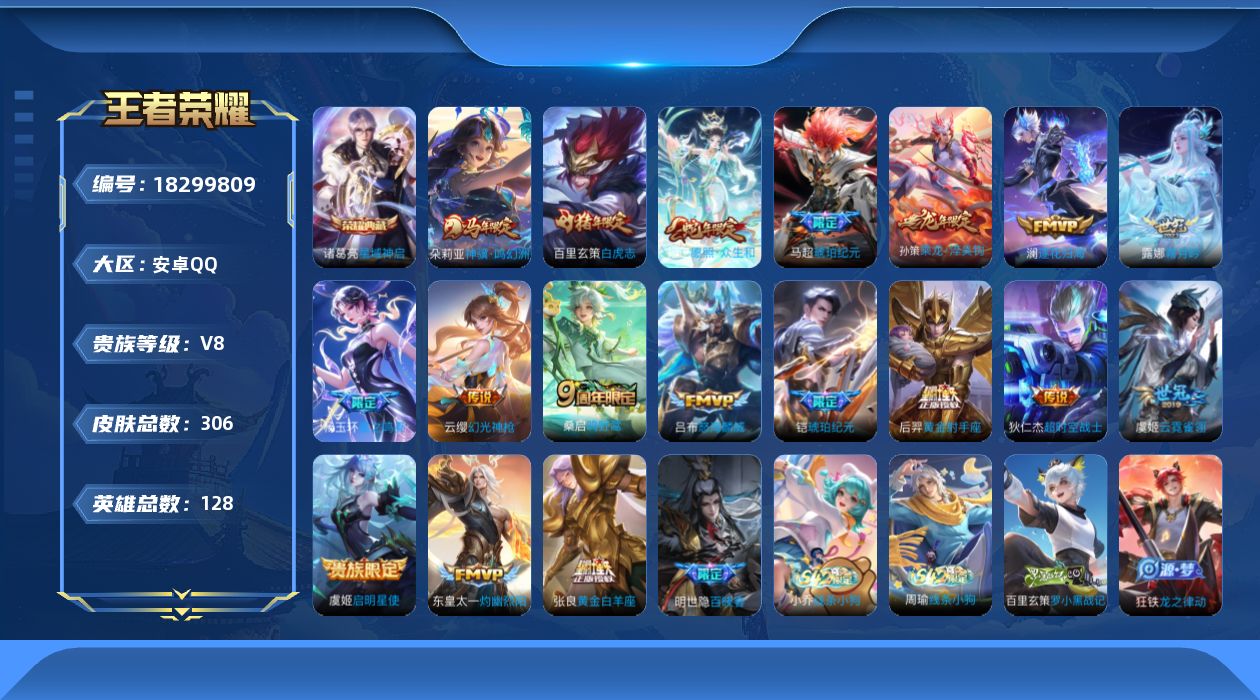 王者荣耀账号安卓QQ[18299809]128英雄-306皮肤--V8-1典藏18传说 【全皮英雄】 影全皮 【典藏】 