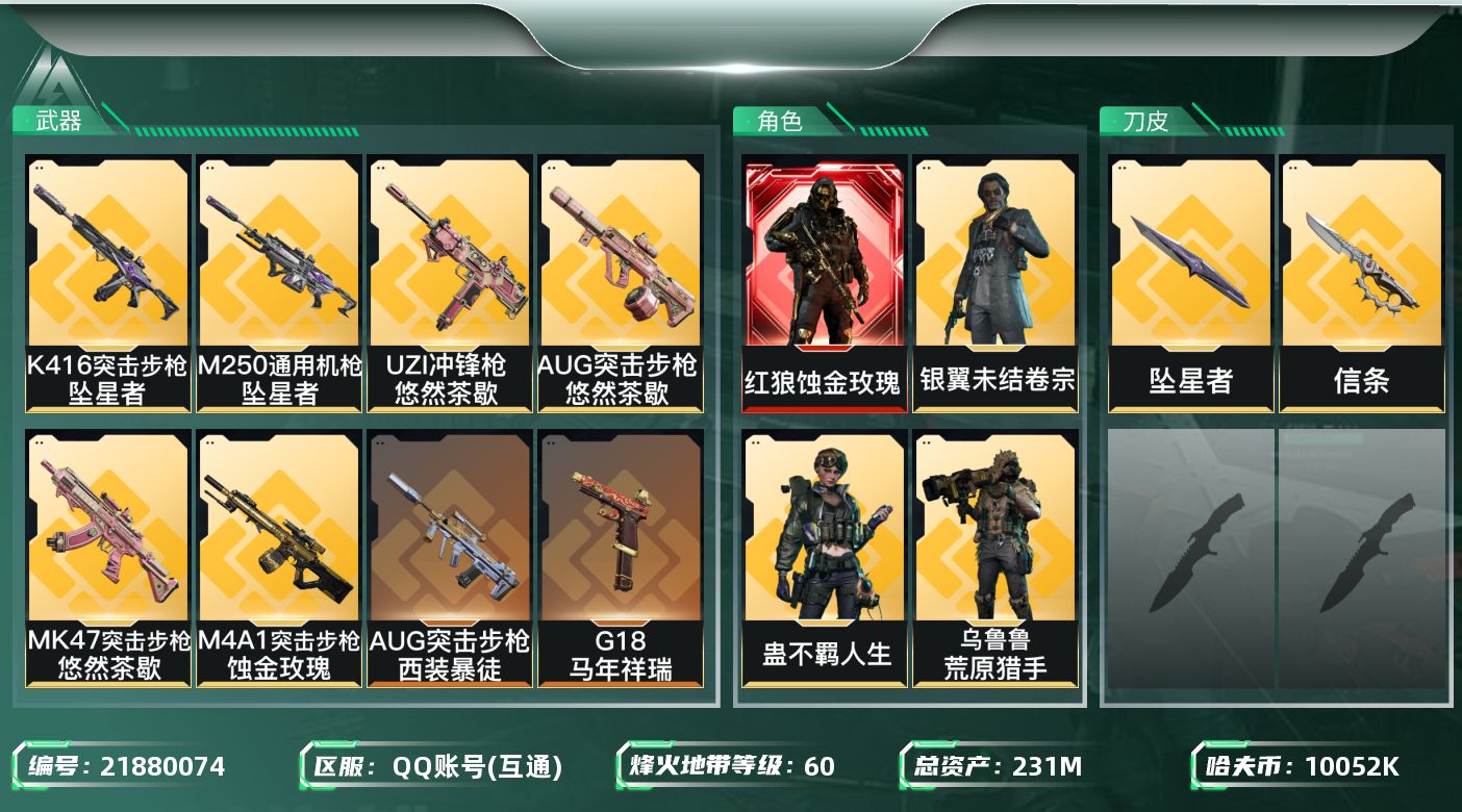 三角洲行动账号QQ【wf1146】wf1146 总资产231.1M，流动205.4M 1红 4金 2刀 蚀金玫瑰 坠星