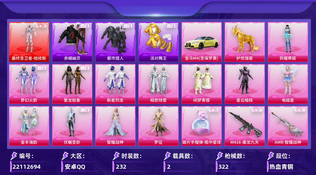 和平精英账号安卓QQ[22112694]安卓手Q-无敌战神框-1神装-12粉装-19特效枪-2载具-9粉色飞行器-111513热力值-16王【红色神装等级】：最终圣卫者-帕修斯(三级【红色角色神装】：最终圣卫者-帕修斯【