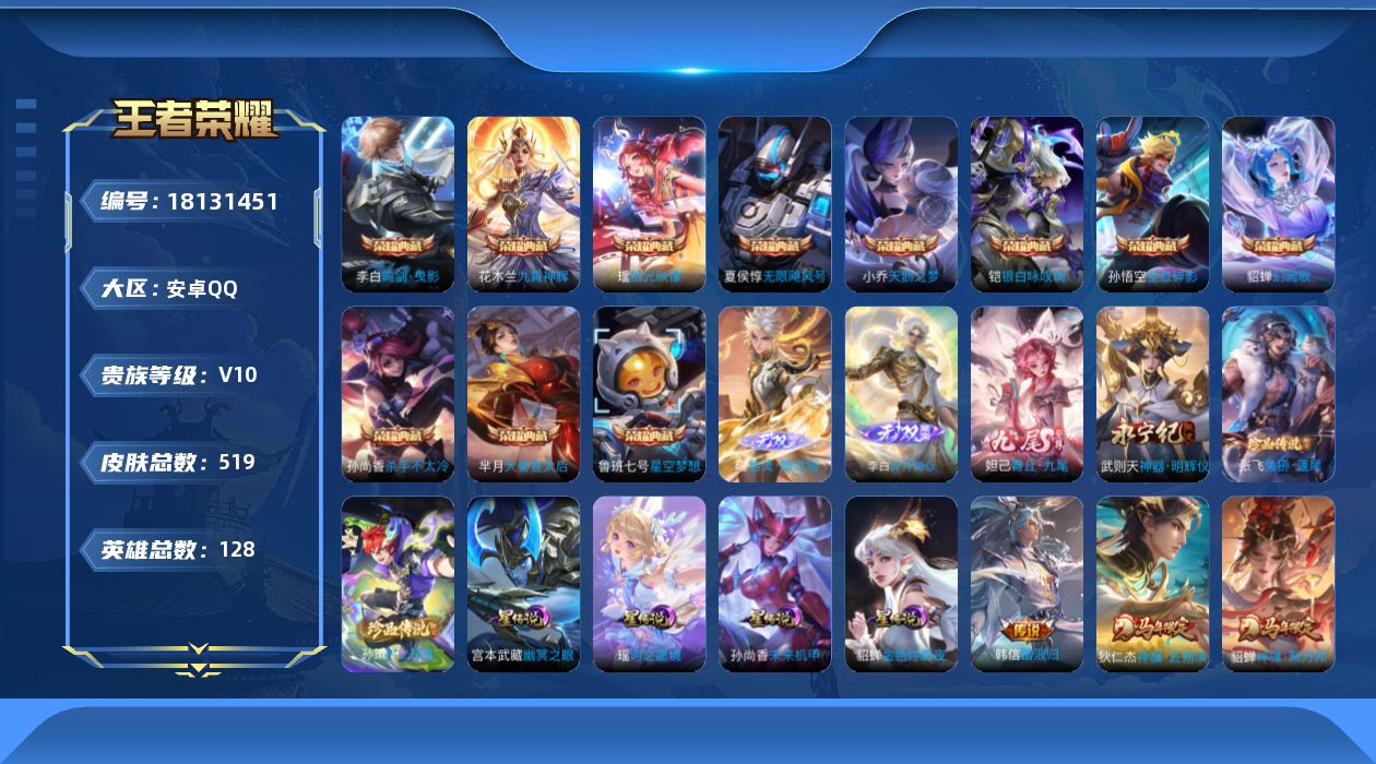 王者荣耀账号安卓QQ128英雄-519皮肤-1.43万战小国服镜-V10-12典藏4无双2珍品传说69传说 打野57段 