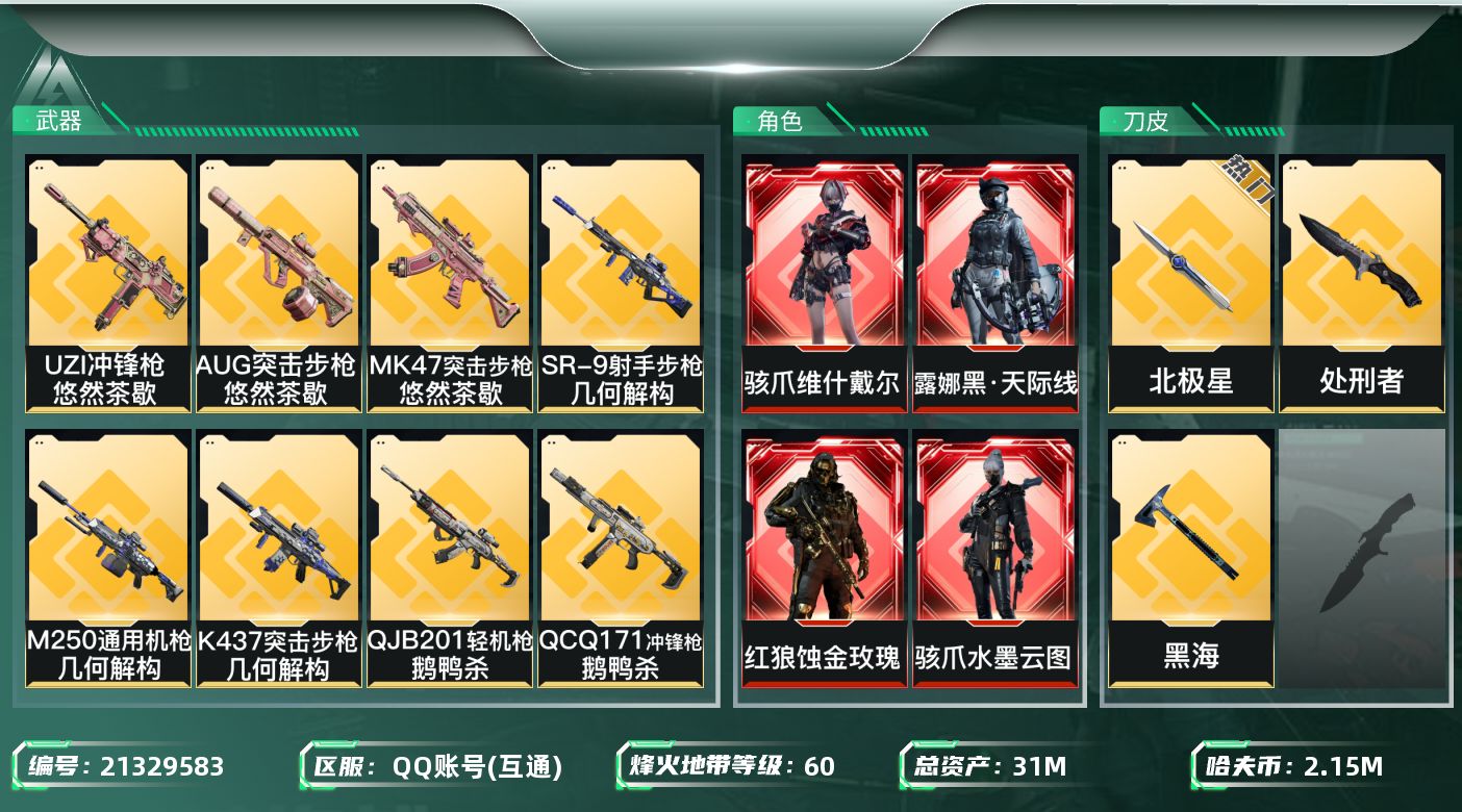 三角洲行动账号QQ【wf929】wf929 总资产31.5M 流动9.7M 4红2刀8金 维什戴尔 黑天际线 黑狼 水
