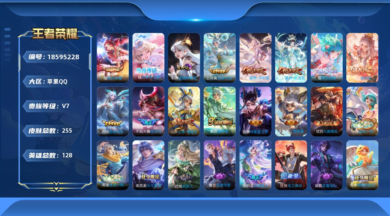 王者荣耀账号苹果QQ[18595228]【西施全皮】实名: 可修改 贵族等级: V7 英雄数: 128 皮肤数: 255