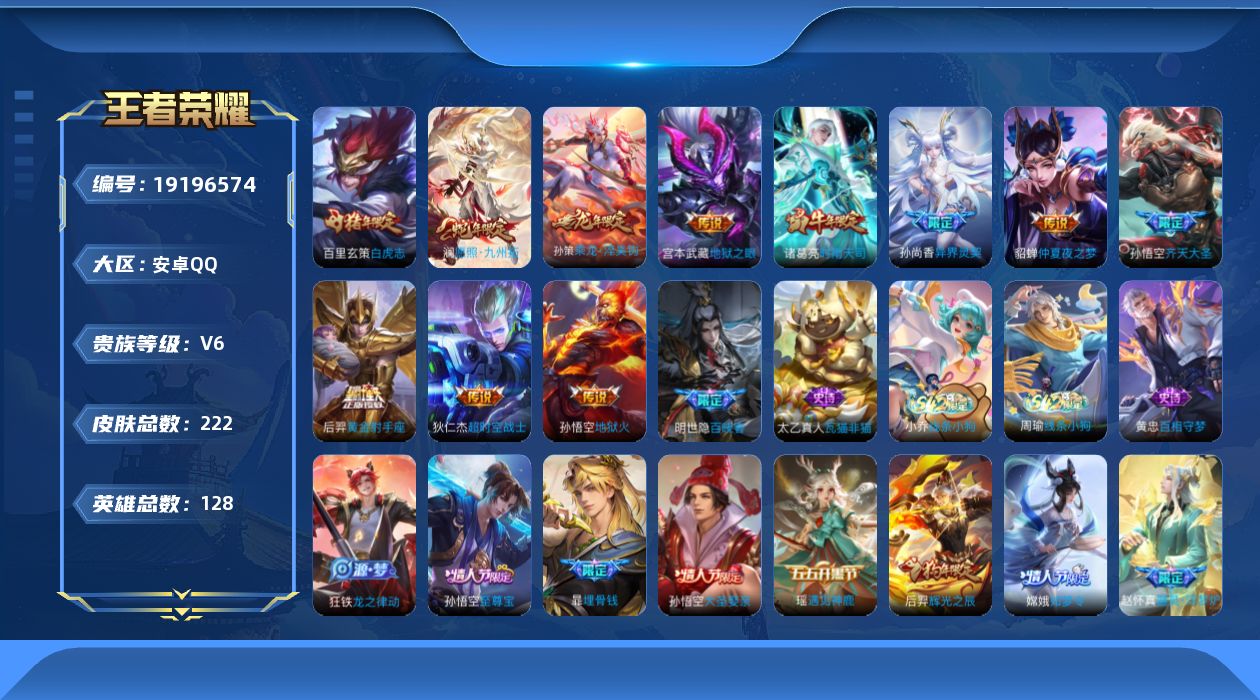 王者荣耀账号安卓QQ[19196574]安卓Q-V6-尊贵铂金II段位-128英雄-222皮肤-11传说-55史诗
【英雄全皮】：敖隐全皮
【传说皮肤】：澜愿照九州拓，孙策乘龙淬吴钩，孙悟空齐天大圣，孙尚香异界灵契，诸葛