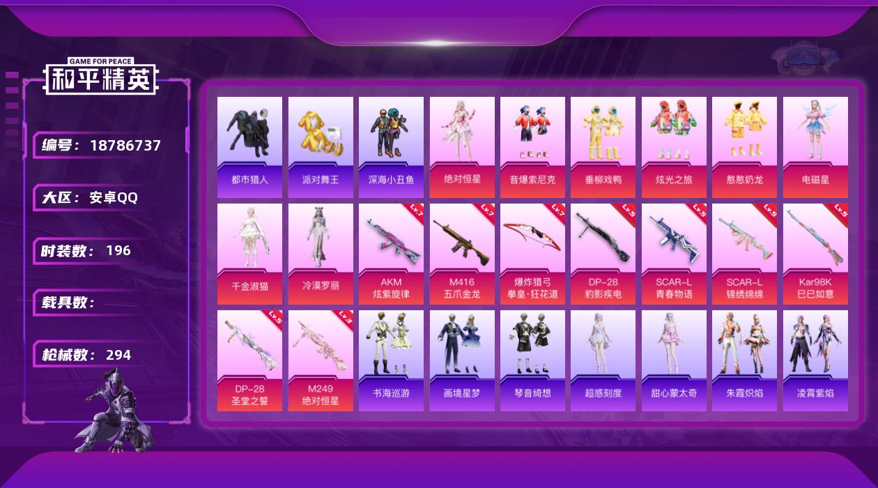 和平精英账号安卓QQ[18786737]安卓 手Q-10粉装-12特效枪-0载具-5粉色飞行器-88019热力值-19王牌印记-196套装-294枪皮
【热门品类】：粉装-音爆索尼克，套装-浪漫天命，套装-都市猎人，套装