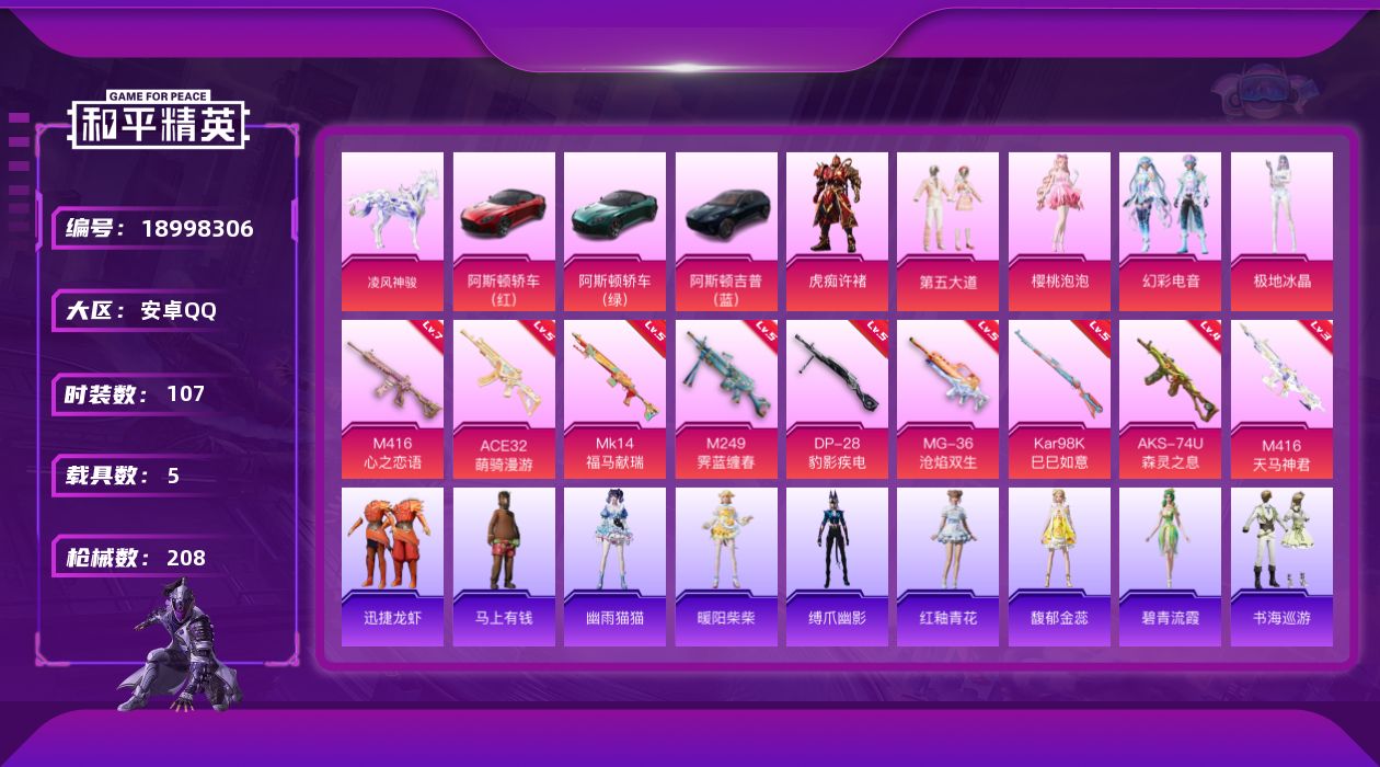 和平精英账号安卓QQ[18998306]107套装/枪械9/装备247/载具5/战备123/王牌印记7/热力值64191/七级M416-心之恋语/三级M416-天马神君/五级ACE32-萌骑漫游/四级AKS-74U-森灵