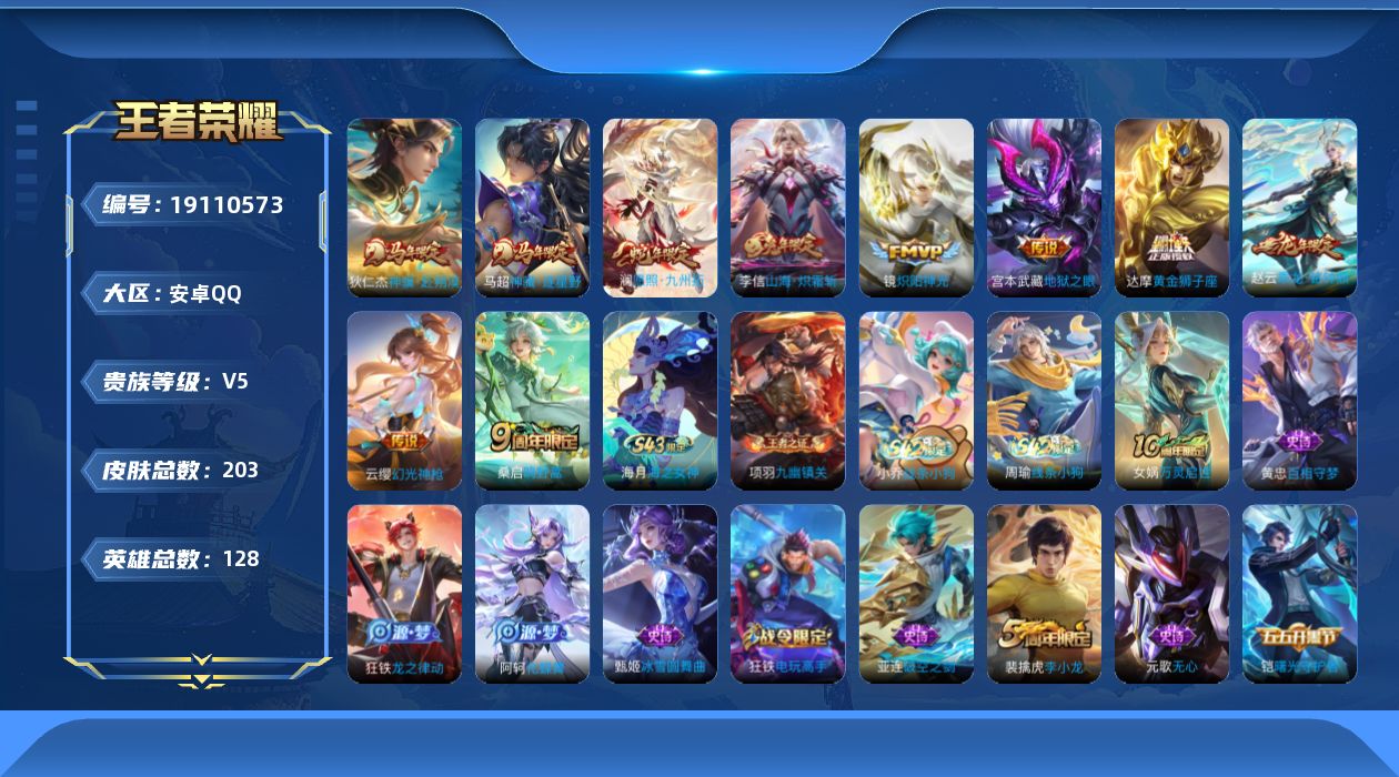 王者荣耀账号安卓QQ[19110573]连体火影S忍8个 两马年-安卓Q-V5-至尊星耀III段位-128英雄-203皮肤-10传说-49史诗
【英雄全皮】：孙权全皮
【传说皮肤】：狄仁杰神骥赴朔漠，马超神骥逐星野，澜愿