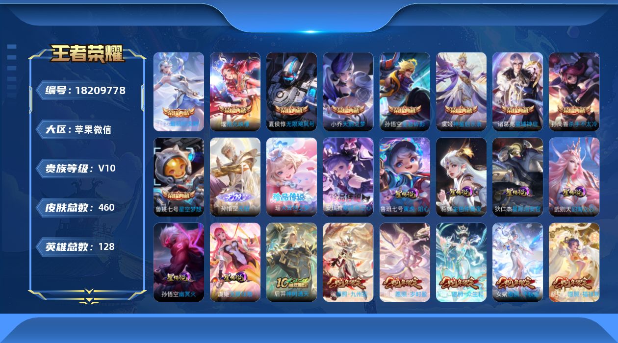 王者荣耀账号苹果VX[18209778]苹果WX-V10-最强王者段位-128英雄-460皮肤-9典藏皮肤-1典藏英雄-1无双-2珍品传说-6星传说-33传说-149史诗
【英雄全皮】：嬴政全皮，刘禅全皮，姜子牙全皮，孙