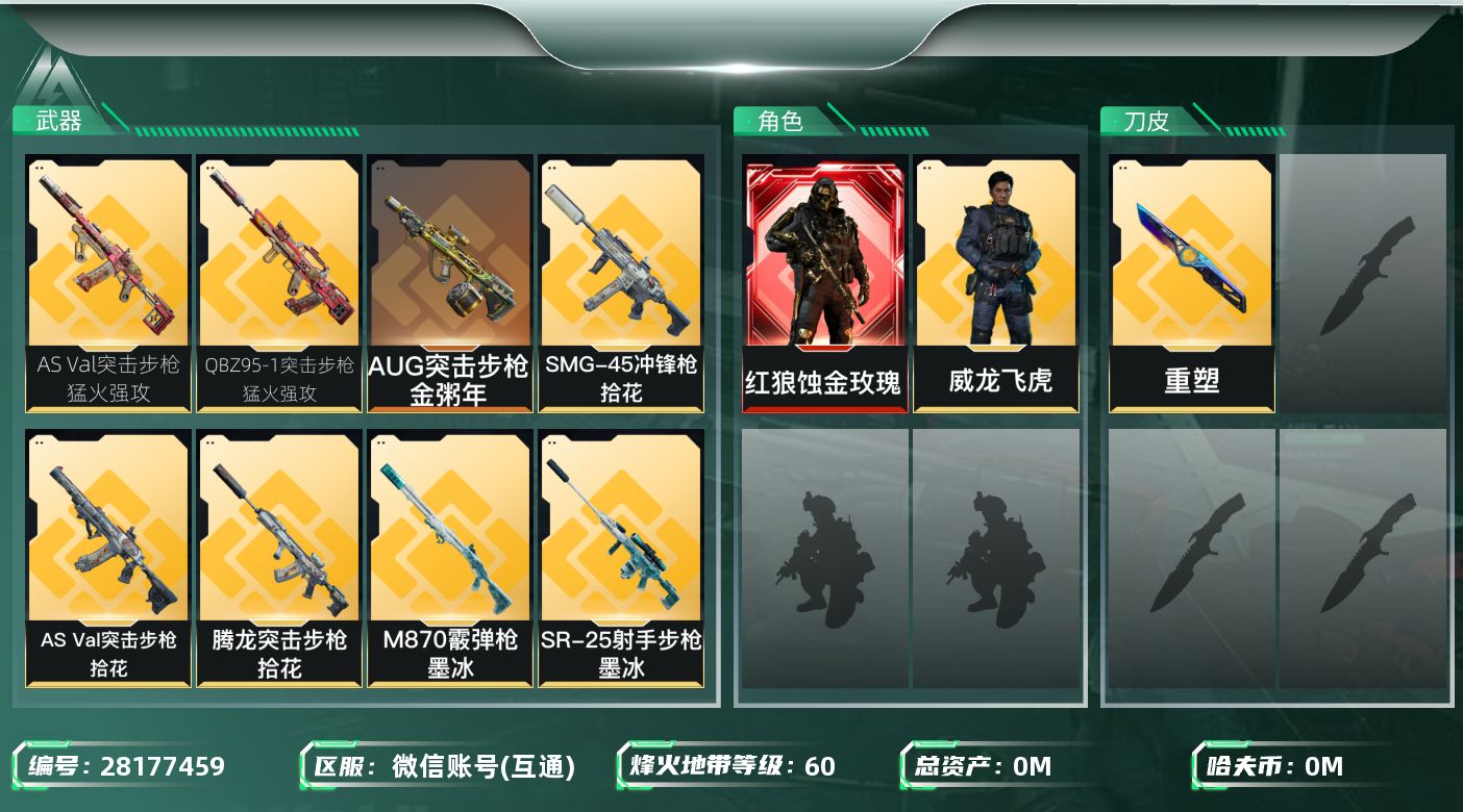 三角洲行动账号VX[]总资产:63M 2干员外观  14传说枪械 哈夫币:999.019K 不可二次 不可修改实名 
