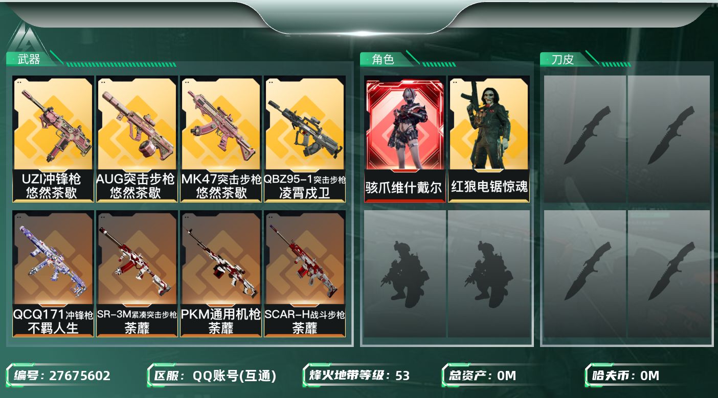 三角洲行动账号QQ[27675602]总资产：137.8M，哈夫币：399W；【干员皮肤】骇爪维什戴尔，红狼电锯惊魂，