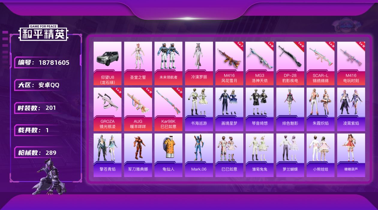 和平精英账号安卓QQ[18781605]安卓 手Q-5粉装-10特效枪-1载具-3粉色飞行器-85001热力值-21王牌印记-201套装-289枪皮
【热门品类】：角色-军刀雅典娜，套装-龟仙人，角色-Mark.06
【