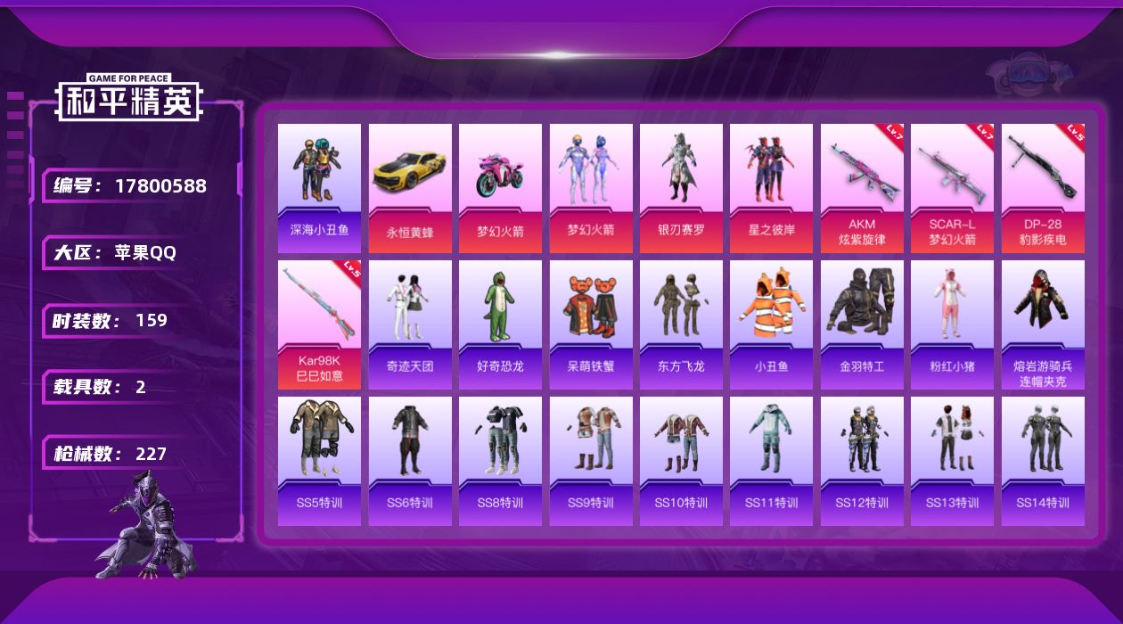 和平精英账号苹果QQ[17800588]苹果 手Q-3粉装-7特效枪-2载具-1粉色飞行器-70254热力值-16王牌印记-159套装-227枪皮
【热门品类】：粉装-梦幻火箭，套装-深海小丑鱼，套装-小丑鱼，套装-金羽