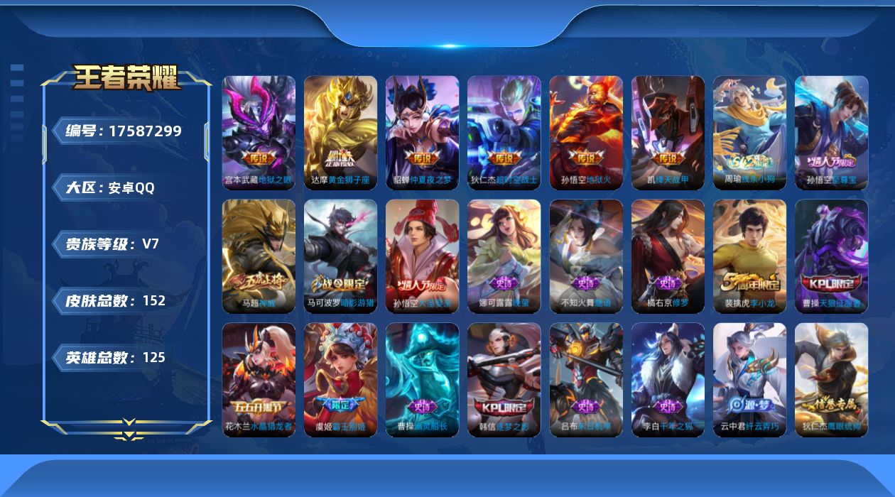 王者荣耀账号安卓QQ[17587299]【4997】安卓Q-V7-最强王者段位-125英雄-151皮肤-6传说-33史诗
【英雄全皮】：孙权全皮
【传说皮肤】：铠绛天战甲，达摩黄金狮子座，貂蝉仲夏夜之梦，宫本武藏地狱之眼