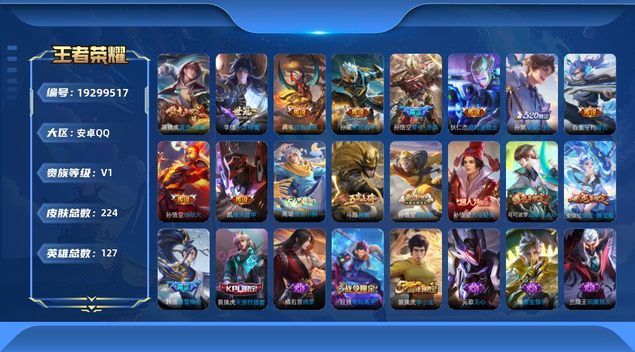 王者荣耀账号安卓QQ[19299517]安卓Q-V0-尊贵铂金IV段位-127英雄-224皮肤-10传说-57史诗
【传说皮肤】：典韦战鼓燎原，百里守约碎云，孙策挚爱之约，孙策末日机甲，裴擒虎寅虎赤拳，铠绛天战甲，孙悟空