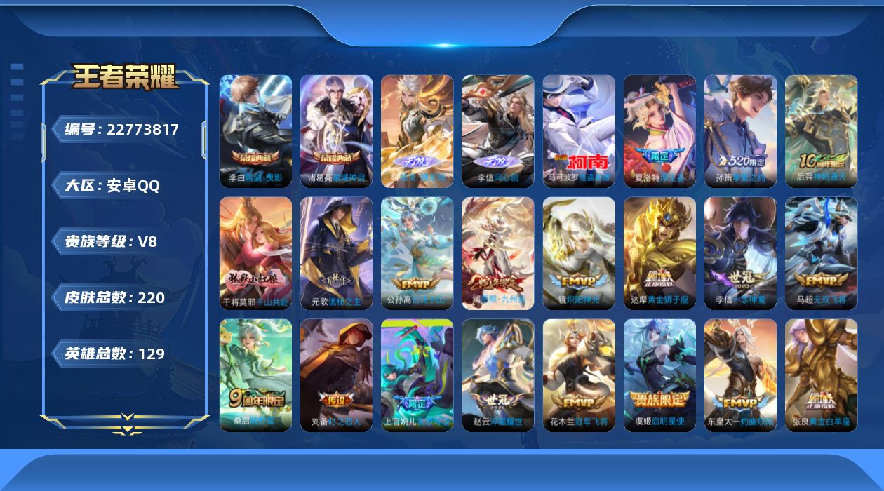 王者荣耀账号安卓QQ贵族8 荣耀典藏2 无双2 珍品传说1 传说皮肤20 史诗皮肤69 皮肤数量220 皮肤价值:193820 英雄129 至尊星耀V 总场次4501