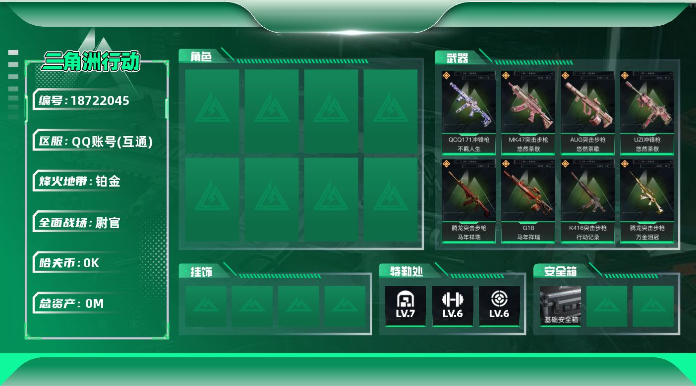 三角洲行动账号QQ总资产:119.9M  12传说枪械 哈夫币:5.917K 不可二次 不可修改实名 
【烽火地带段位