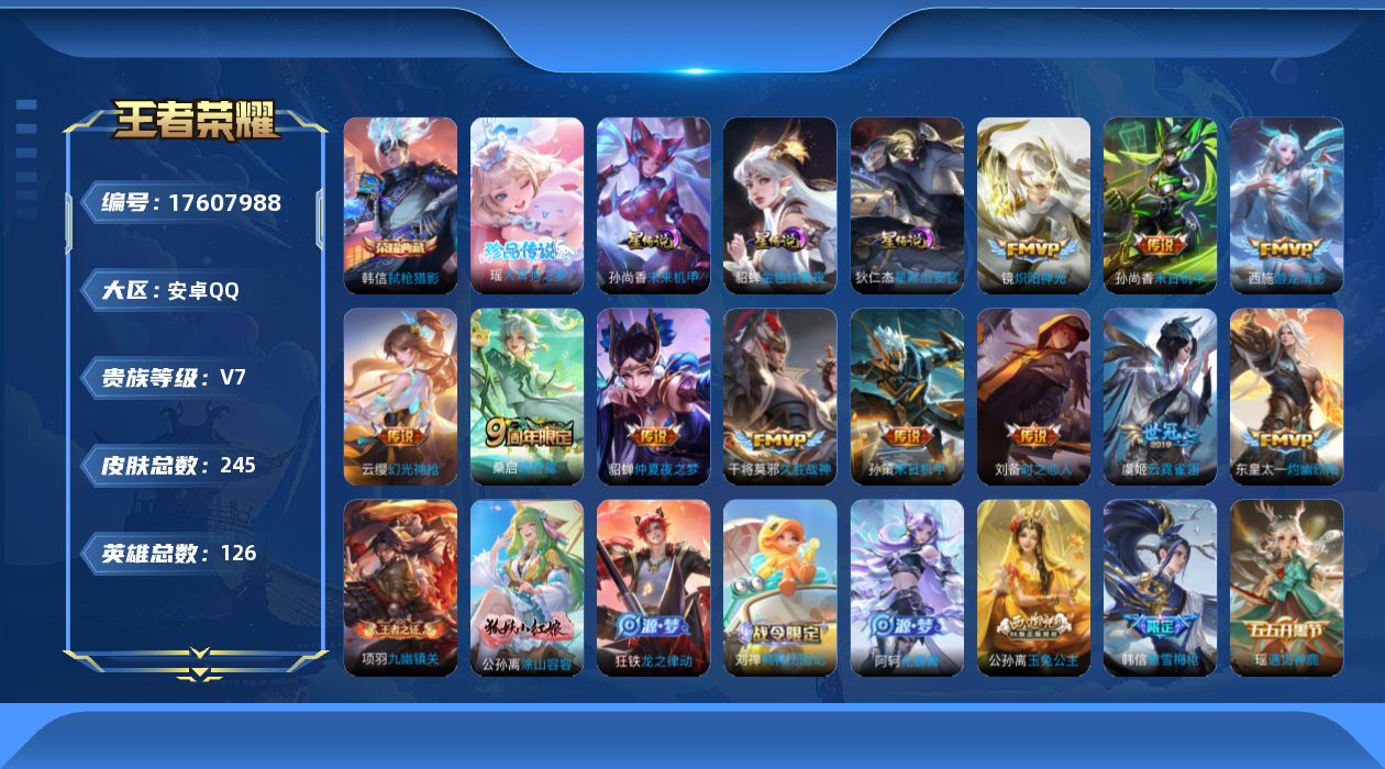 王者荣耀账号安卓QQ126英雄-245皮肤-126英雄-245皮肤-1典藏1珍品传说11传说 3星传说 星际治安官 未来