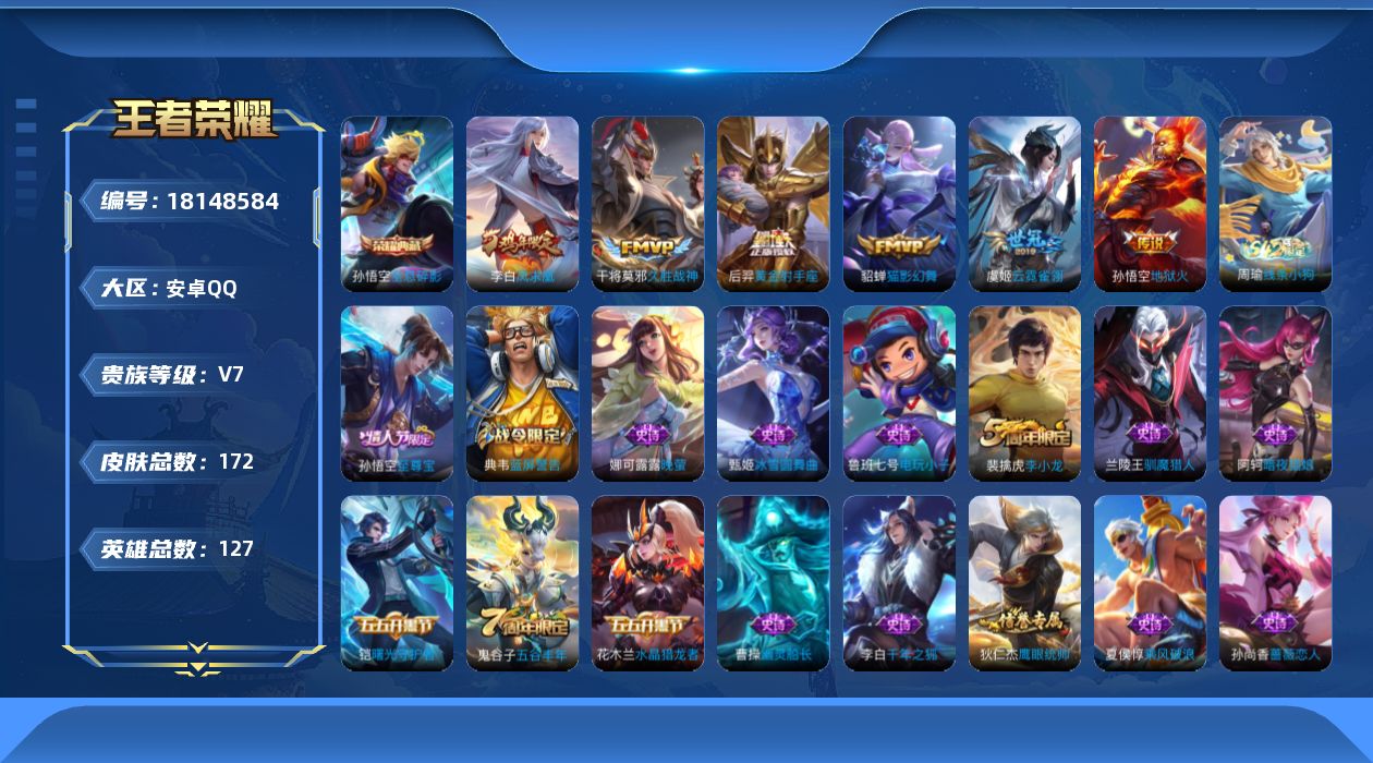 王者荣耀账号安卓QQ[18148584]【5326】安卓Q-V7-至尊星耀II段位-127英雄-172皮肤-1典藏皮肤-6传说-41史诗
【荣耀典藏】：孙悟空全息碎影
【传说皮肤】：貂蝉猫影幻舞，干将莫邪久胜战神，虞姬云