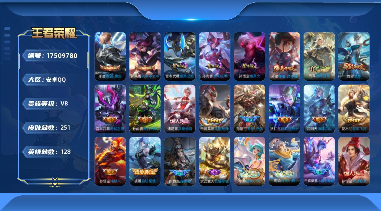 王者荣耀账号安卓QQ[17509780]安卓Q-V8-251皮肤-2典藏皮肤-1典藏英雄-13传说-67史诗
【荣耀典藏】：武则天英雄，孙尚香杀手不太冷，李白鸣剑曳影
【传说皮肤】：云缨神骥越千峰，后羿神树通天，虞姬启明