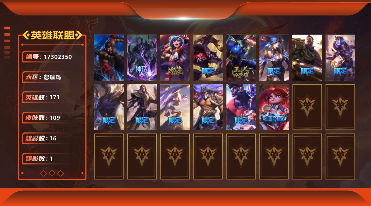 英雄联盟账号网通[17302350]171英雄/109皮肤/1终极/2神话/14限定/1臻彩/16炫彩/11传说/37史诗/黄金/10周年 安妮/灰烬骑士 潘森/魔女 阿卡丽 虚荣/胡桃夹子 小丑/冰雪节 茂凯/圣诞