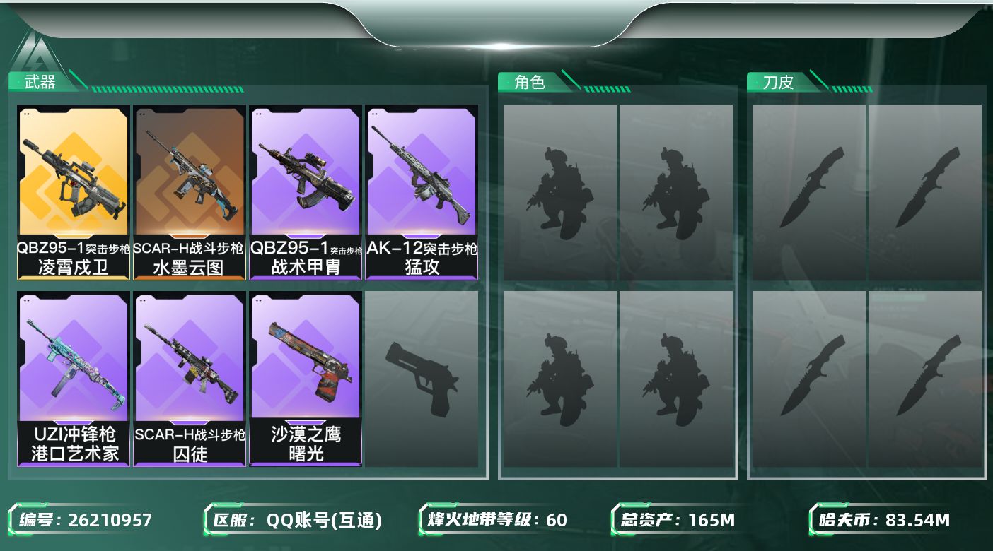 三角洲行动账号QQ[26210957]【终身售后 找回包赔】QQ包人脸，【烽火等级】：60，【总资产】：165M，【烽